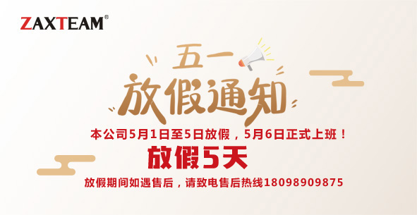 五一劳动节放假通知